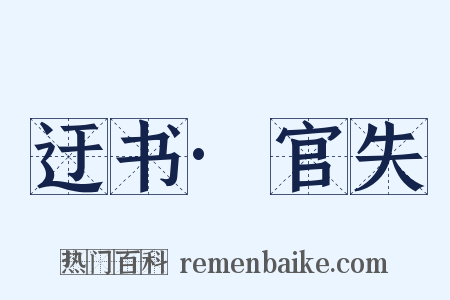 迂书·官失是什么意思的图片